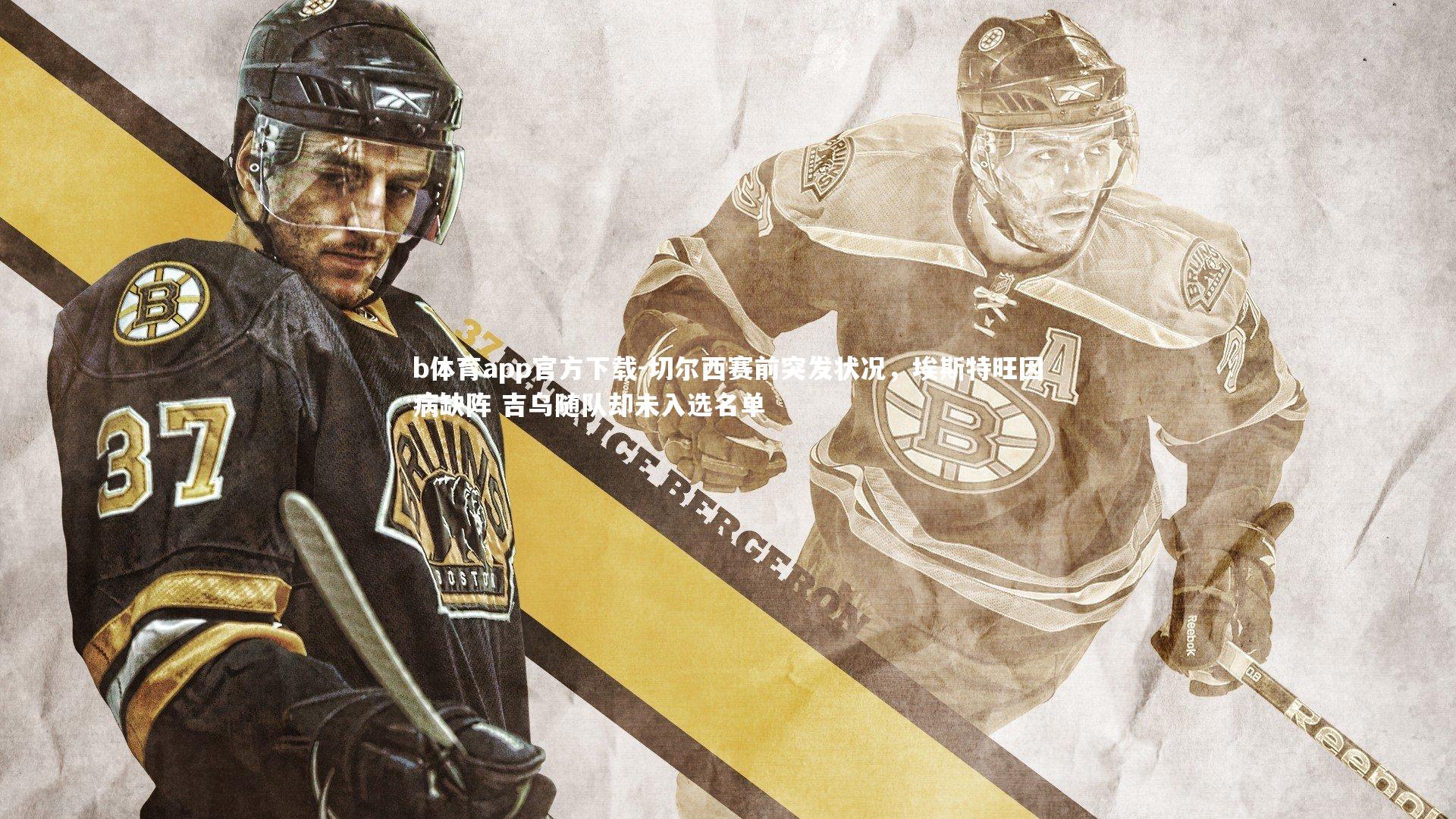 切尔西赛前突发状况，埃斯特旺因病缺阵 吉乌随队却未入选名单