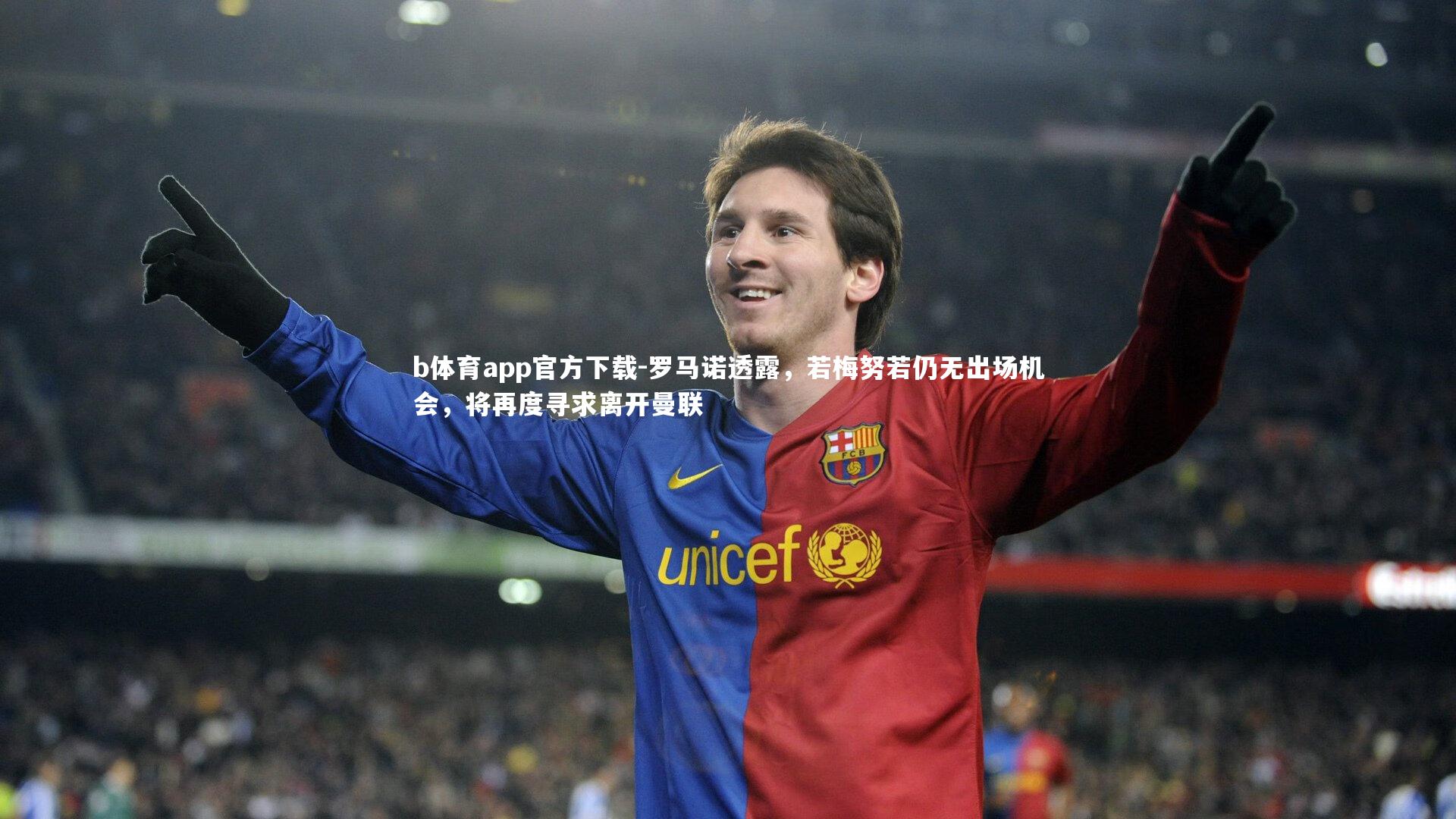 b体育app官方下载-罗马诺透露，若梅努若仍无出场机会，将再度寻求离开曼联